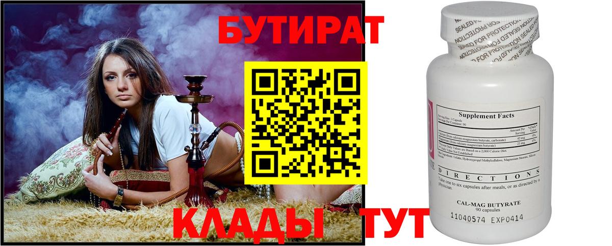 БУТИРАТ 99% Ржев